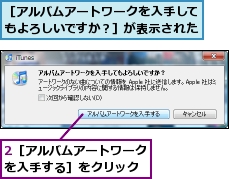 2［アルバムアートワークを入手する］をクリック,［アルバムアートワークを入手してもよろしいですか？］が表示された