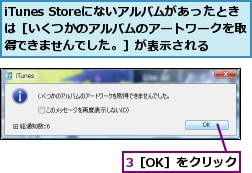 3［OK］をクリック,iTunes Storeにないアルバムがあったときは［いくつかのアルバムのアートワークを取得できませんでした。］が表示される