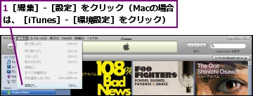 1［編集］-［設定］をクリック（Macの場合は、［iTunes］-［環境設定］をクリック）