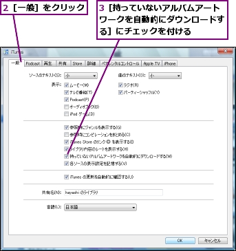 2［一般］をクリック,3［持っていないアルバムアートワークを自動的にダウンロードする］にチェックを付ける