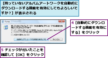 4［自動的にダウンロードする機能を有効にする］をクリック,5 チェックが付いたことを確認して［OK］をクリック,［持っていないアルバムアートワークを自動的にダウンロードする機能を有効にしてもよろしいですか？］が表示される