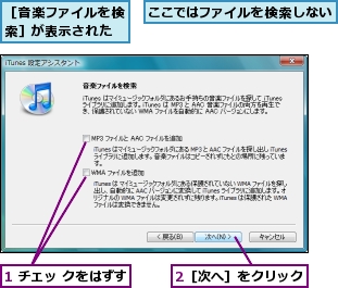 1 チェッ クをはずす,2［次へ］をクリック,ここではファイルを検索しない,［音楽ファイルを検索］が表示された