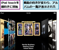 iPod touchを横向きに回転,画面の向きが変わり、アルバムの一覧が表示された