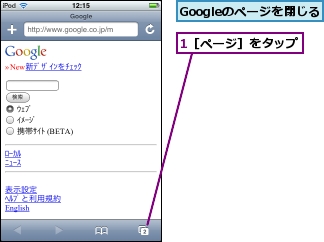 1［ページ］をタップ,Googleのページを閉じる