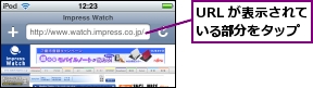 URL が表示されている部分をタップ