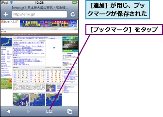 ［ブックマーク］をタップ,［追加］が閉じ、ブックマークが保存された