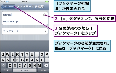 2 ［×］をタップして、名前を変更,3 変更が終わったら［ブックマーク］をタップ,ブックマークの名前が変更され、画面は［ブックマーク］に戻る,［ブックマークを編集］が表示された