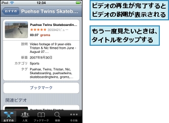 もう一度見たいときは、タイトルをタップする,ビデオの再生が完了するとビデオの説明が表示される