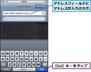アドレスフィールドにアドレスが入力された,［Go］キーをタップ