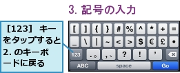 ［123］ キーをタップすると2. のキーボードに戻る