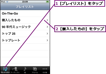 1［プレイリスト］をタップ,2［購入したもの］をタップ