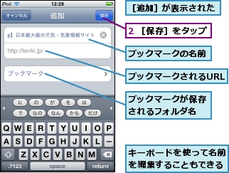 2 ［保存］をタップ,キーボードを使って名前を編集することもできる,ブックマークが保存されるフォルダ名,ブックマークされるURL,ブックマークの名前,［追加］が表示された