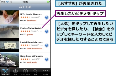 再生したいビデオを タップ,［おすすめ］が表示された,［人気］をタップして再生したいビデオを探したり、［検索］をタップしてキーワードを入力してビデオを探したりすることもできる