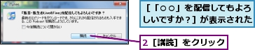 2［講読］をクリック,［「○○」を配信してもよろしいですか？］が表示された