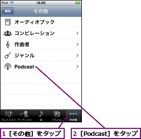 1［その他］をタップ,2［Podcast］をタップ