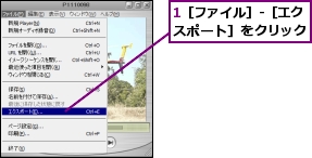 1［ファイル］-［エクスポート］をクリック