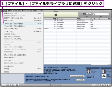 1［ファイル］-［ファイルをライブラリに追加］をクリック
