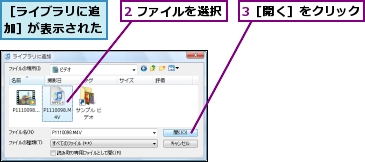 2 ファイルを選択,3［開く］をクリック,［ライブラリに追加］が表示された
