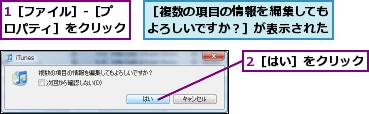 1［ファイル］-［プロパティ］をクリック,2［はい］をクリック,［複数の項目の情報を編集してもよろしいですか？］が表示された