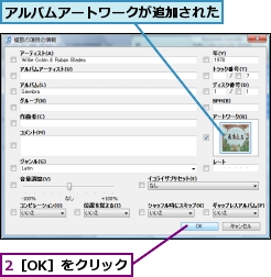 2［OK］をクリック,アルバムアートワークが追加された