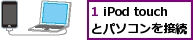 1 iPod touchとパソコンを接続
