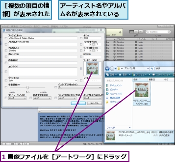 1 画像ファイルを［アートワーク］にドラッグ,アーティスト名やアルバム名が表示されている,［複数の項目の情報］が表示された