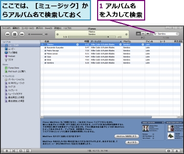 1 アルバム名を入力して検索,ここでは、［ミュージック］からアルバム名で検索しておく