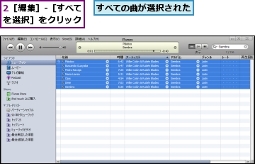 2［編集］-［すべてを選択］をクリック,すべての曲が選択された