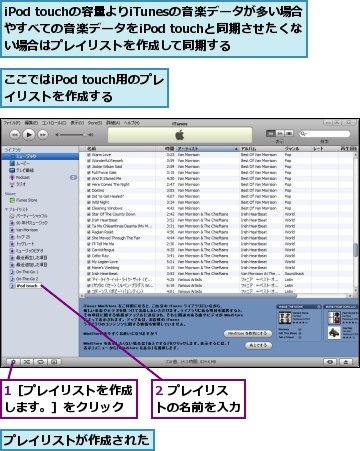 1［プレイリストを作成します。］をクリック,2 プレイリストの名前を入力,iPod touchの容量よりiTunesの音楽データが多い場合やすべての音楽データをiPod touchと同期させたくない場合はプレイリストを作成して同期する,ここではiPod touch用のプレイリストを作成する,プレイリストが作成された