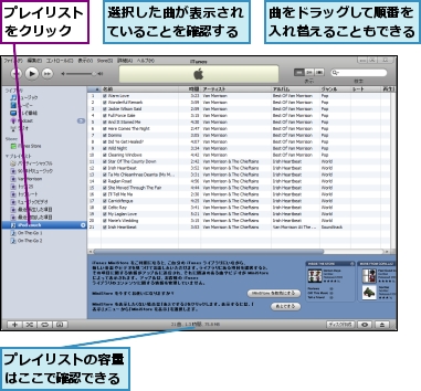 プレイリストの容量はここで確認できる,プレイリストをクリック,曲をドラッグして順番を入れ替えることもできる,選択した曲が表示されていることを確認する