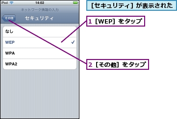 1［WEP］をタップ,2［その他］をタップ,［セキュリティ］が表示された