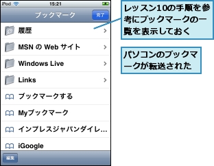 パソコンのブックマークが転送された,レッスン10の手順を参考にブックマークの一覧を表示しておく