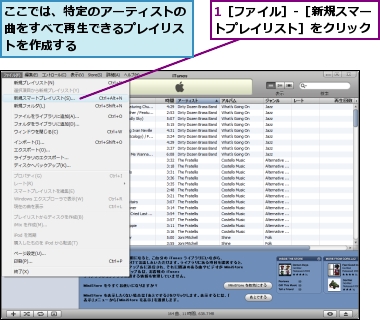 1［ファイル］-［新規スマートプレイリスト］をクリック,ここでは、特定のアーティストの曲をすべて再生できるプレイリストを作成する