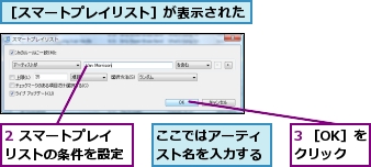 2 スマートプレイリストの条件を設定,3 ［OK］をクリック,ここではアーティスト名を入力する,［スマートプレイリスト］が表示された