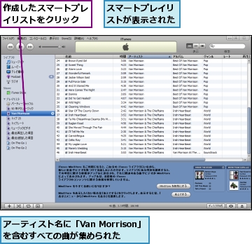 アーティスト名に「Van Morrison」を含むすべての曲が集められた,スマートプレイリストが表示された,作成したスマートプレイリストをクリック
