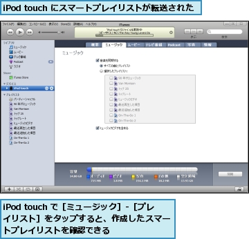 iPod touch で［ミュージック］-［プレイリスト］をタップすると、作成したスマートプレイリストを確認できる,iPod touch にスマートプレイリストが転送された