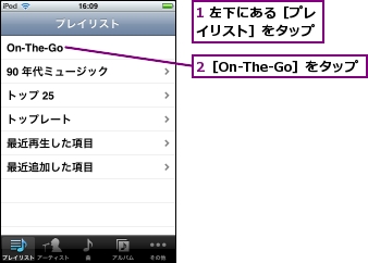 1 左下にある［プレイリスト］をタップ,2［On-The-Go］をタップ