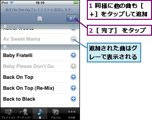 1 同様に他の曲も［＋］をタップして追加,2［ 完了］ をタップ,追加された曲はグレーで表示される