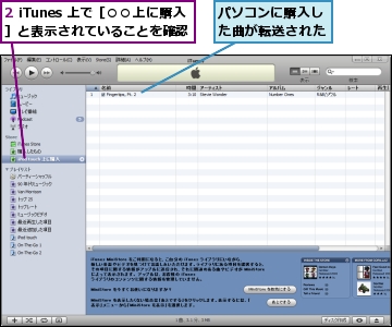 2 iTunes 上で［○○上に購入］と表示されていることを確認,パソコンに購入した曲が転送された