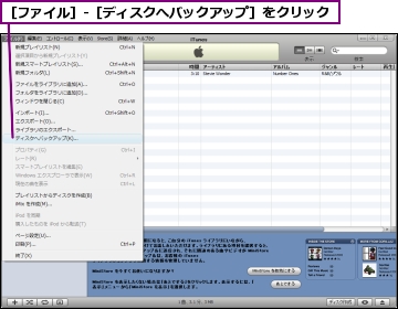 ［ファイル］-［ディスクへバックアップ］をクリック