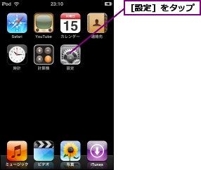 ［設定］をタップ