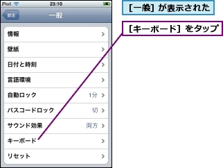 ［キーボード］をタップ,［一般］が表示された
