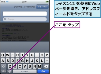 ここを タップ,レッスン12 を参考にWebページを開き、アドレスフィールドをタップする