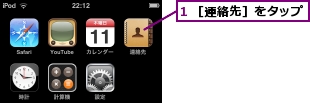 1 ［連絡先］をタップ