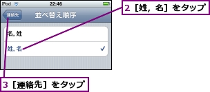 2［姓，名］をタップ,3［連絡先］をタップ