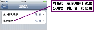 同様に［表示順序］の並び順も［姓，名］に変更