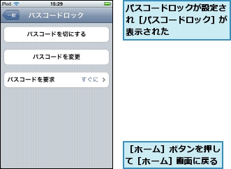 パスコードロックが設定され［パスコードロック］が表示された,［ホーム］ボタンを押して［ホーム］画面に戻る