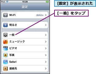 ［一般］をタップ,［設定］が表示された