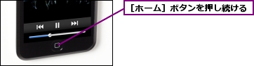 ［ホーム］ボタンを押し続ける