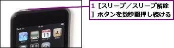 1［スリープ／スリープ解除］ボタンを数秒間押し続ける